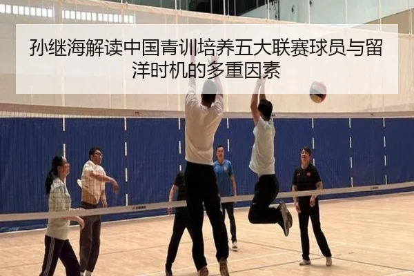 孙继海解读中国青训培养五大联赛球员与留洋时机的多重因素